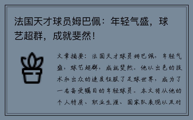 法国天才球员姆巴佩：年轻气盛，球艺超群，成就斐然！