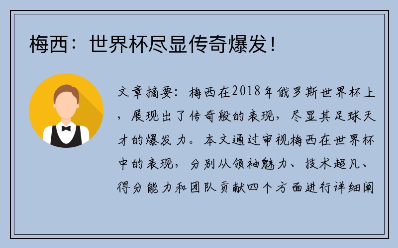 梅西：世界杯尽显传奇爆发！