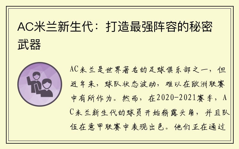 AC米兰新生代：打造最强阵容的秘密武器