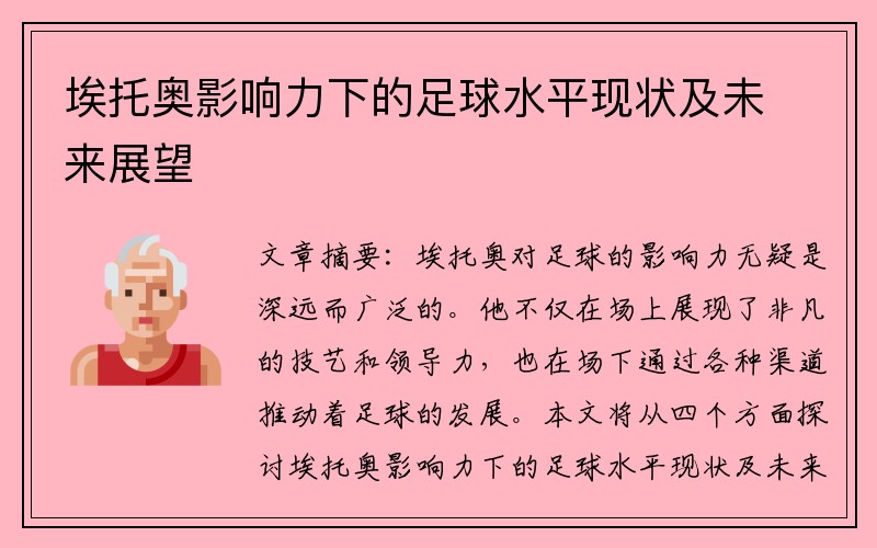 埃托奥影响力下的足球水平现状及未来展望