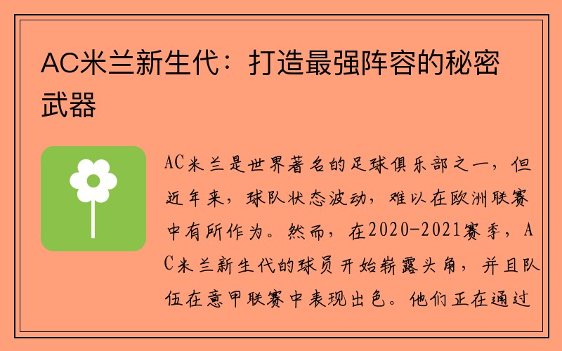 AC米兰新生代：打造最强阵容的秘密武器