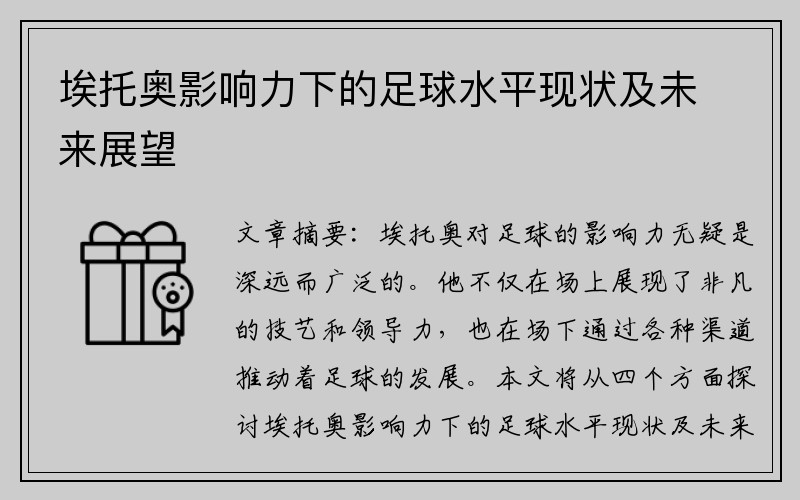 埃托奥影响力下的足球水平现状及未来展望