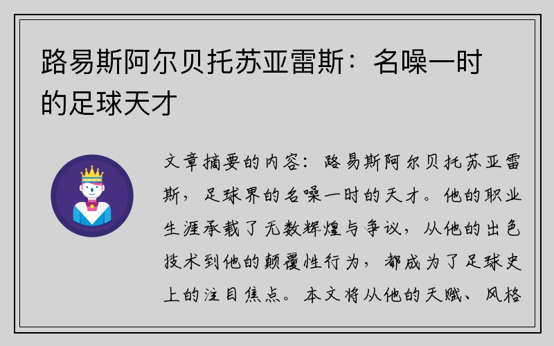 路易斯阿尔贝托苏亚雷斯：名噪一时的足球天才