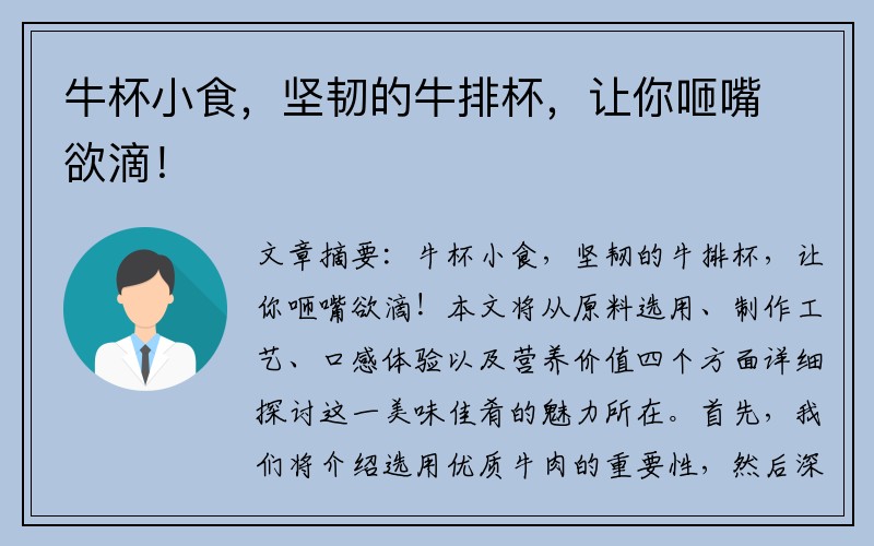 牛杯小食，坚韧的牛排杯，让你咂嘴欲滴！