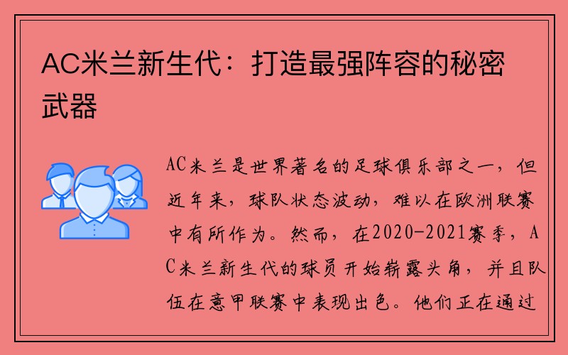 AC米兰新生代：打造最强阵容的秘密武器