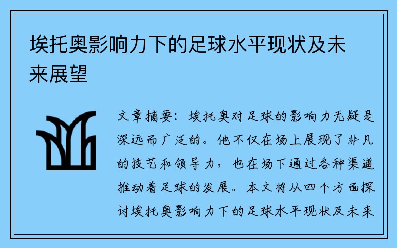 埃托奥影响力下的足球水平现状及未来展望