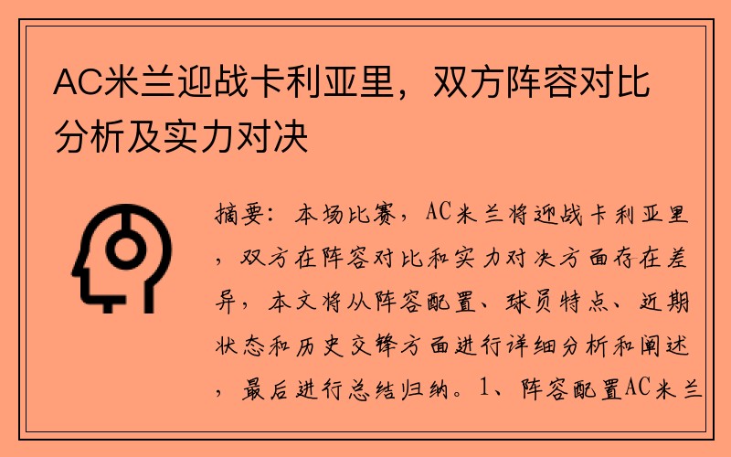 AC米兰迎战卡利亚里，双方阵容对比分析及实力对决