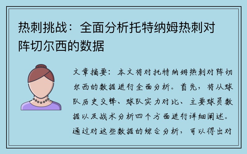 热刺挑战：全面分析托特纳姆热刺对阵切尔西的数据