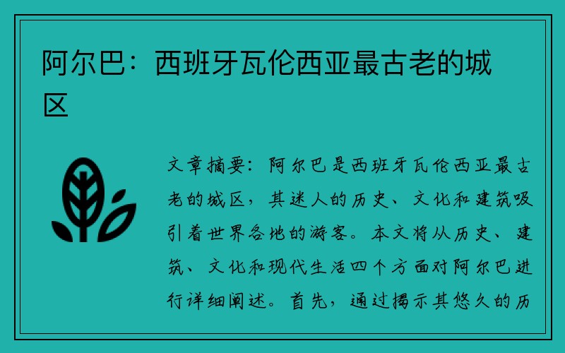 阿尔巴：西班牙瓦伦西亚最古老的城区