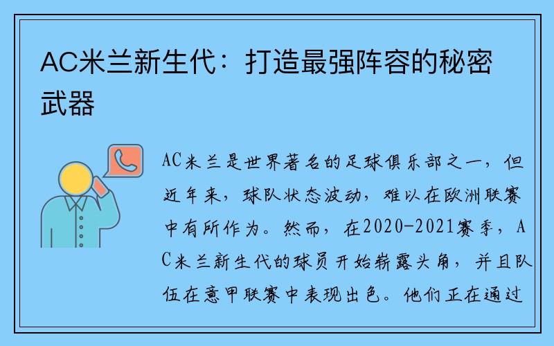 AC米兰新生代：打造最强阵容的秘密武器