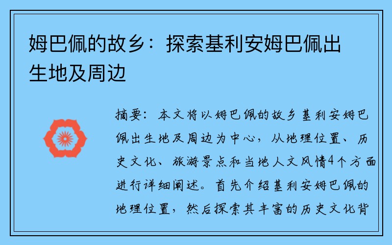 姆巴佩的故乡：探索基利安姆巴佩出生地及周边