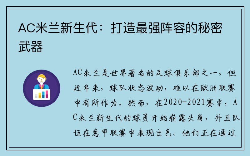 AC米兰新生代：打造最强阵容的秘密武器