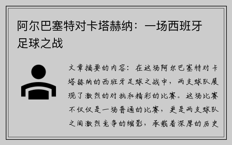 阿尔巴塞特对卡塔赫纳：一场西班牙足球之战