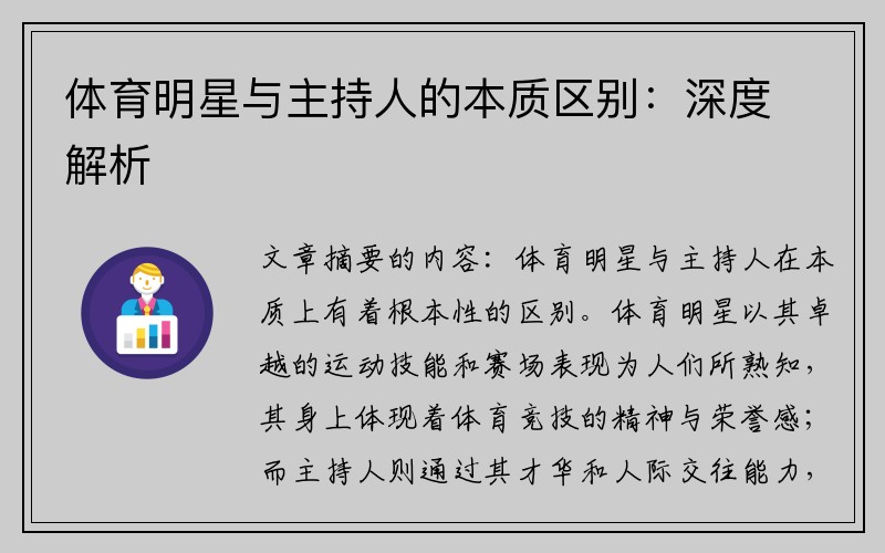 体育明星与主持人的本质区别：深度解析