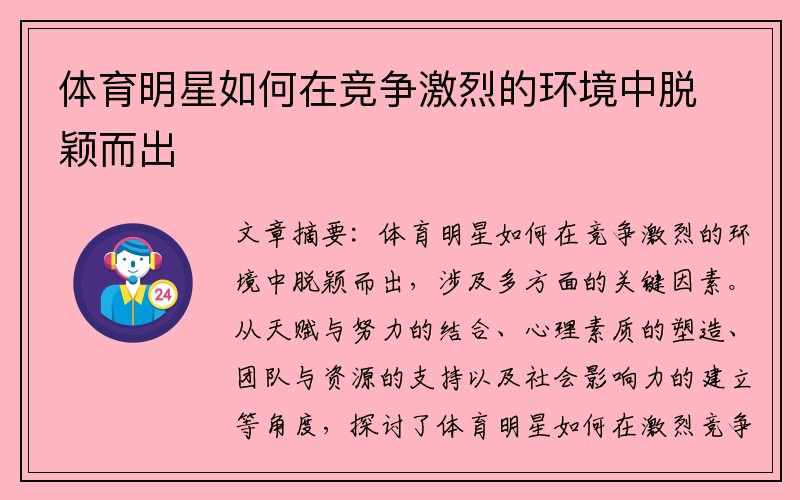 体育明星如何在竞争激烈的环境中脱颖而出