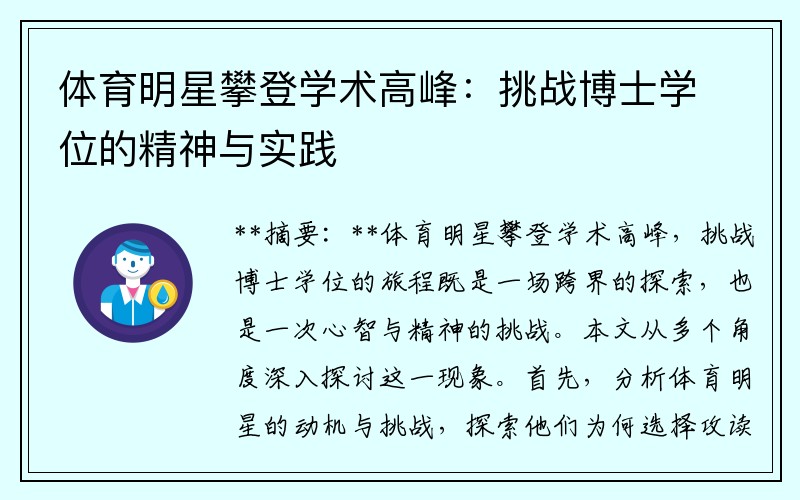 体育明星攀登学术高峰：挑战博士学位的精神与实践