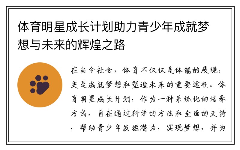 体育明星成长计划助力青少年成就梦想与未来的辉煌之路