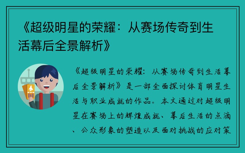 《超级明星的荣耀：从赛场传奇到生活幕后全景解析》