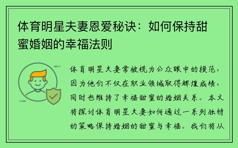 体育明星夫妻恩爱秘诀：如何保持甜蜜婚姻的幸福法则