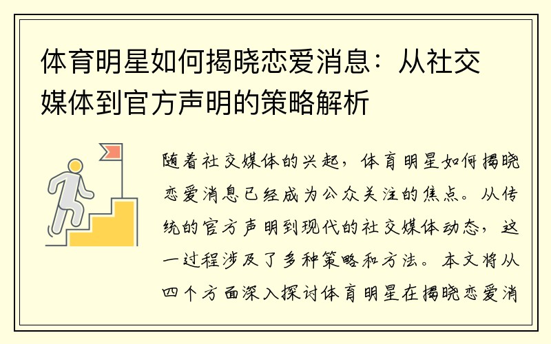 体育明星如何揭晓恋爱消息：从社交媒体到官方声明的策略解析