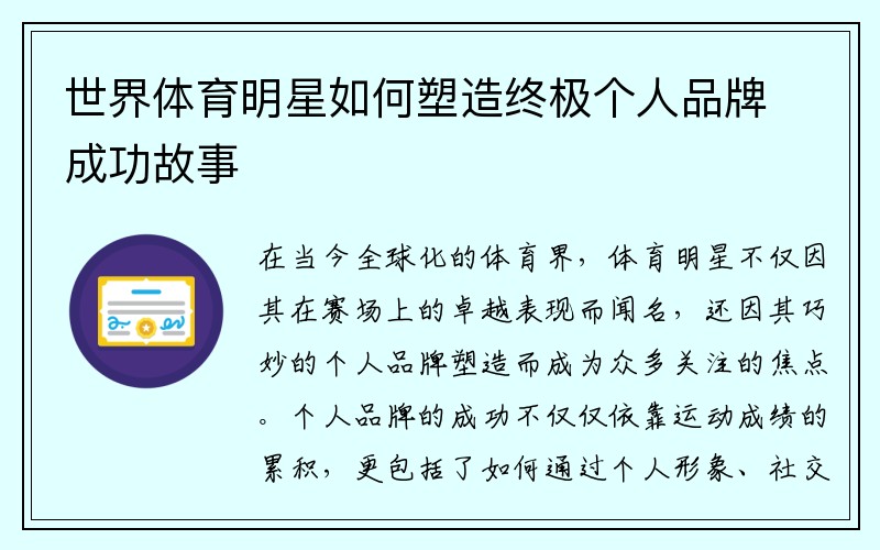 世界体育明星如何塑造终极个人品牌成功故事