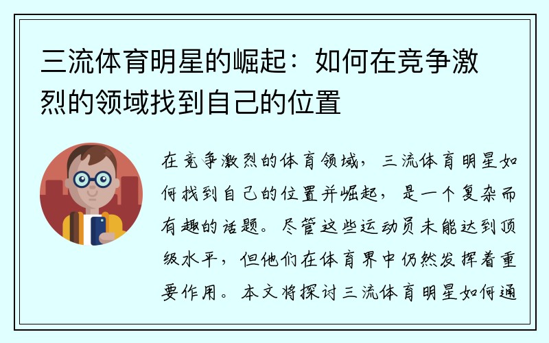 三流体育明星的崛起：如何在竞争激烈的领域找到自己的位置