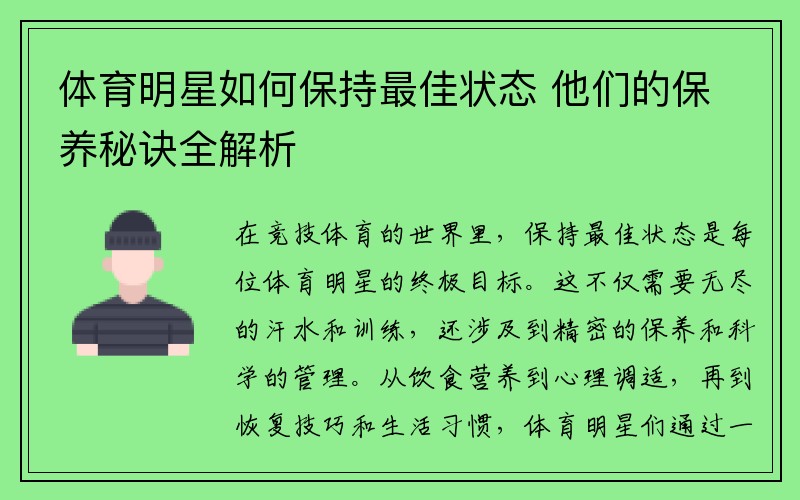 体育明星如何保持最佳状态 他们的保养秘诀全解析