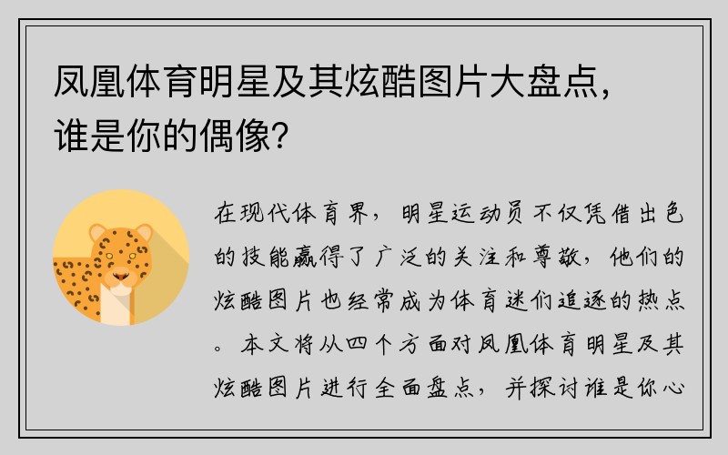 凤凰体育明星及其炫酷图片大盘点，谁是你的偶像？