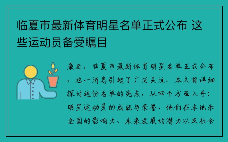 临夏市最新体育明星名单正式公布 这些运动员备受瞩目