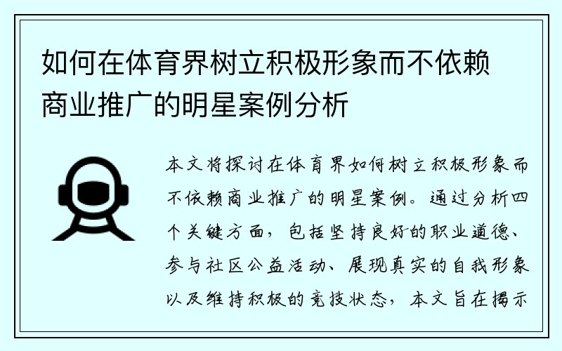 如何在体育界树立积极形象而不依赖商业推广的明星案例分析