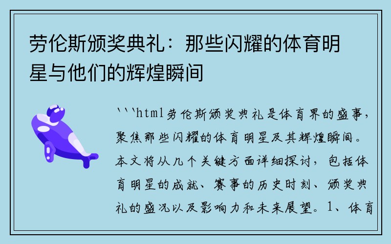 劳伦斯颁奖典礼：那些闪耀的体育明星与他们的辉煌瞬间