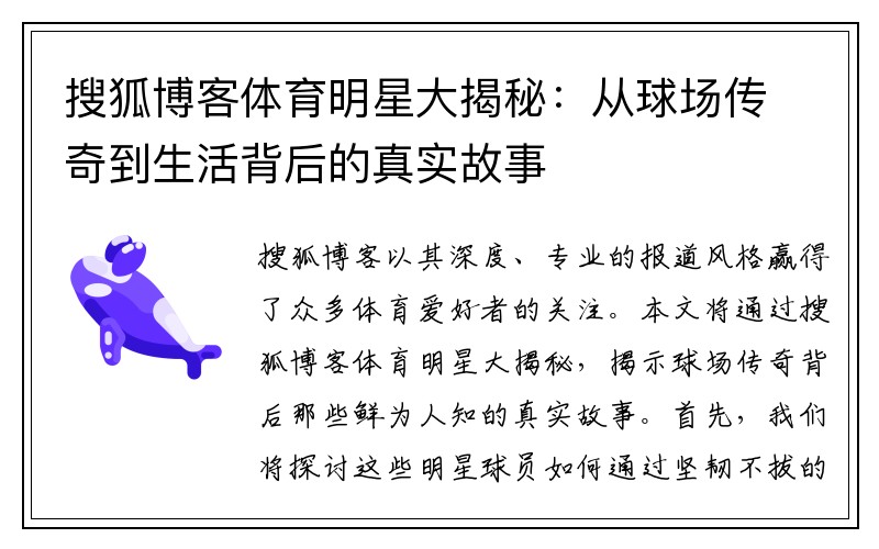 搜狐博客体育明星大揭秘：从球场传奇到生活背后的真实故事