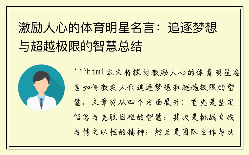 激励人心的体育明星名言：追逐梦想与超越极限的智慧总结