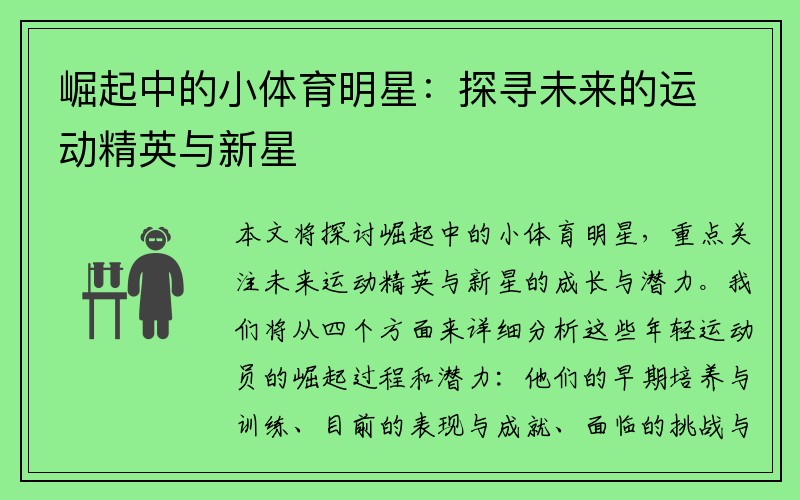 崛起中的小体育明星：探寻未来的运动精英与新星