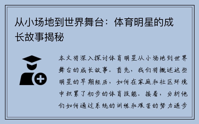 从小场地到世界舞台：体育明星的成长故事揭秘