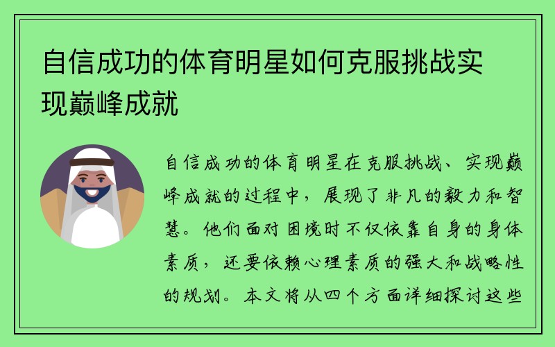 自信成功的体育明星如何克服挑战实现巅峰成就