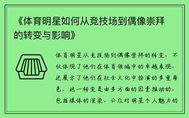 《体育明星如何从竞技场到偶像崇拜的转变与影响》