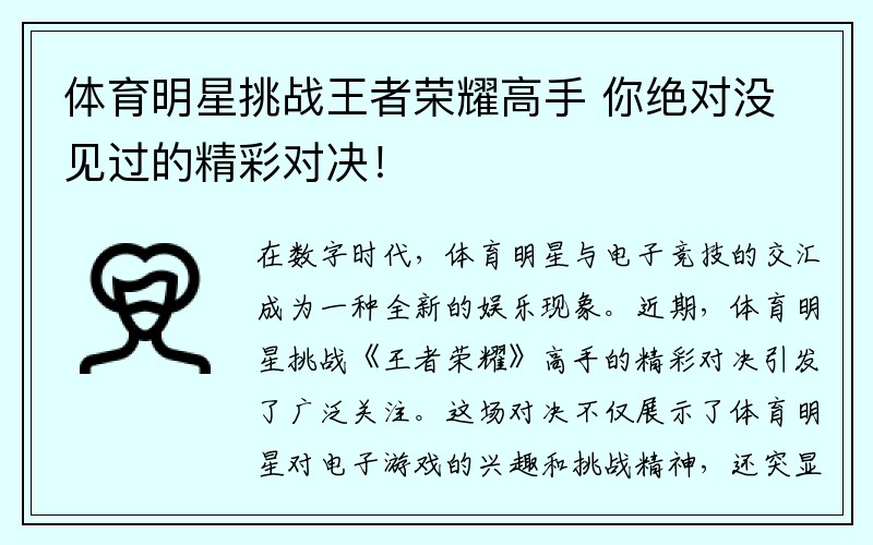 体育明星挑战王者荣耀高手 你绝对没见过的精彩对决！