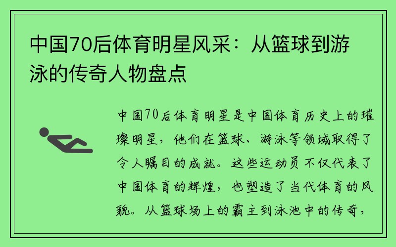 中国70后体育明星风采：从篮球到游泳的传奇人物盘点