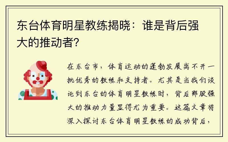 东台体育明星教练揭晓：谁是背后强大的推动者？