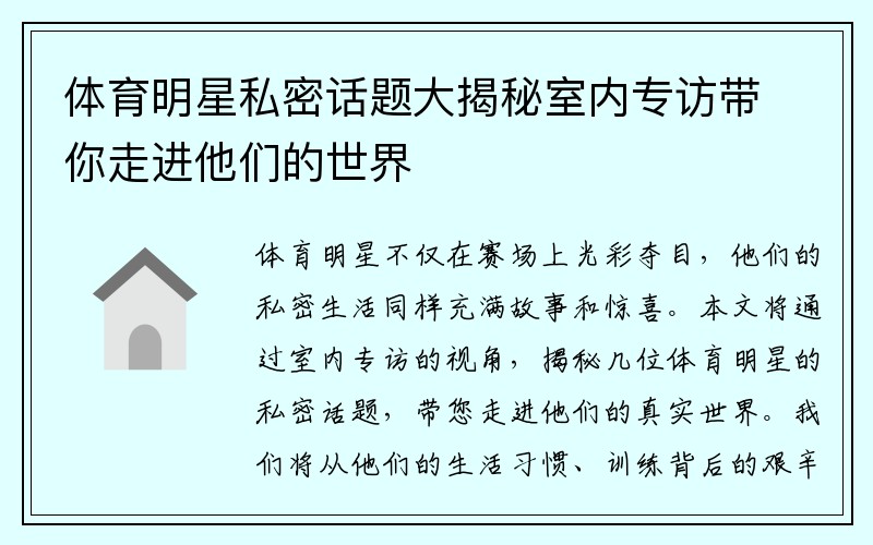 体育明星私密话题大揭秘室内专访带你走进他们的世界