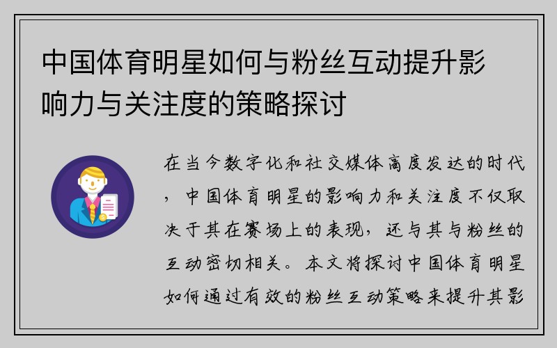 中国体育明星如何与粉丝互动提升影响力与关注度的策略探讨