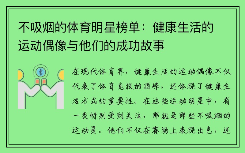 不吸烟的体育明星榜单：健康生活的运动偶像与他们的成功故事