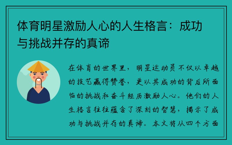 体育明星激励人心的人生格言：成功与挑战并存的真谛