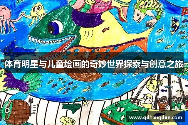 体育明星与儿童绘画的奇妙世界探索与创意之旅