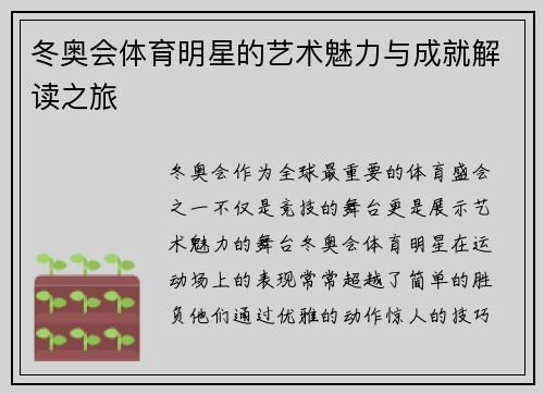 冬奥会体育明星的艺术魅力与成就解读之旅