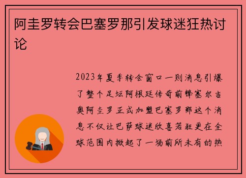 阿圭罗转会巴塞罗那引发球迷狂热讨论
