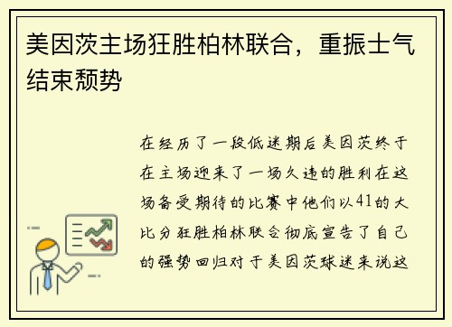 美因茨主场狂胜柏林联合，重振士气结束颓势