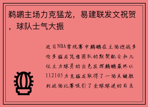 鹈鹕主场力克猛龙，易建联发文祝贺，球队士气大振