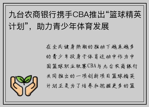 九台农商银行携手CBA推出“篮球精英计划”，助力青少年体育发展